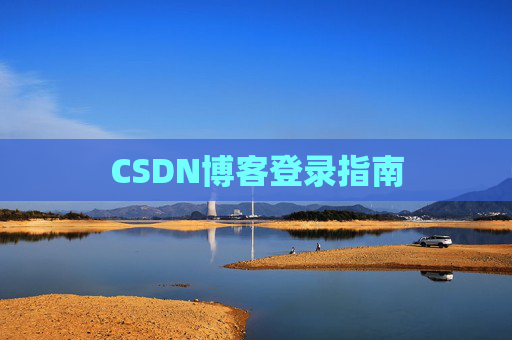 CSDN博客登录指南